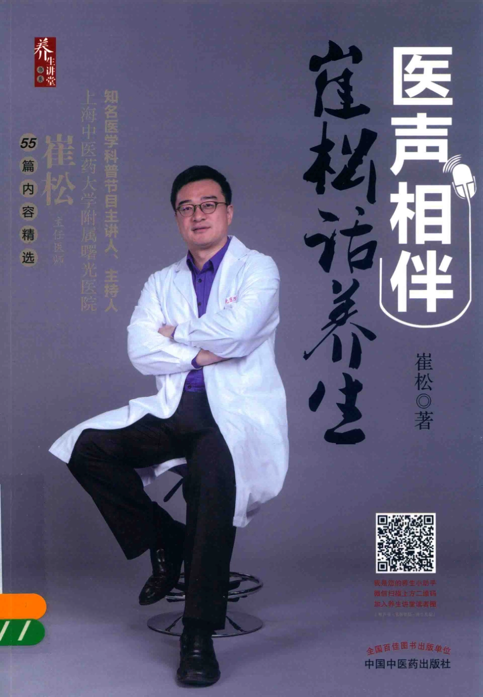 医声相伴崔松话养生_崔松著.pdf_第1页
