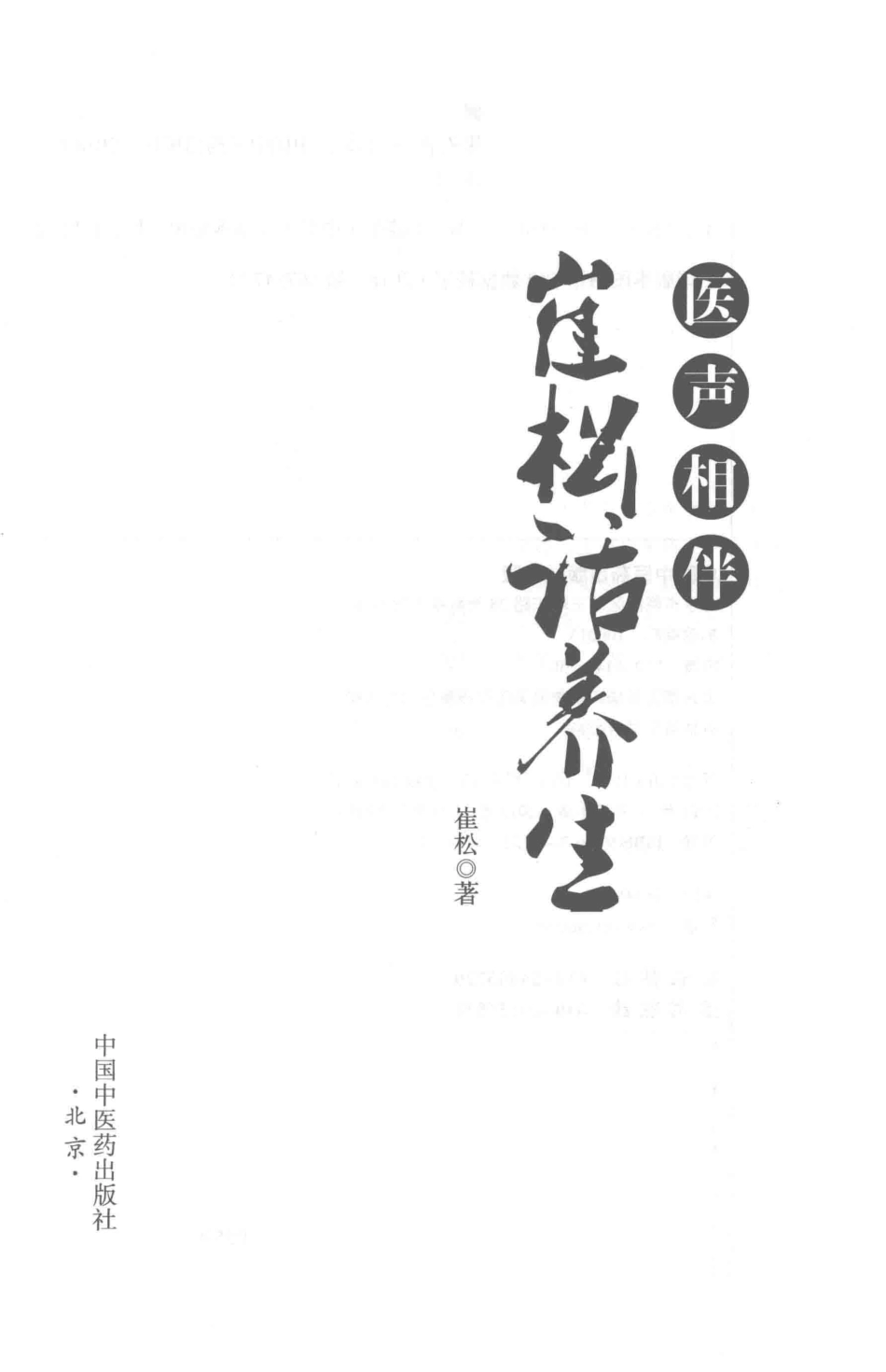 医声相伴崔松话养生_崔松著.pdf_第2页