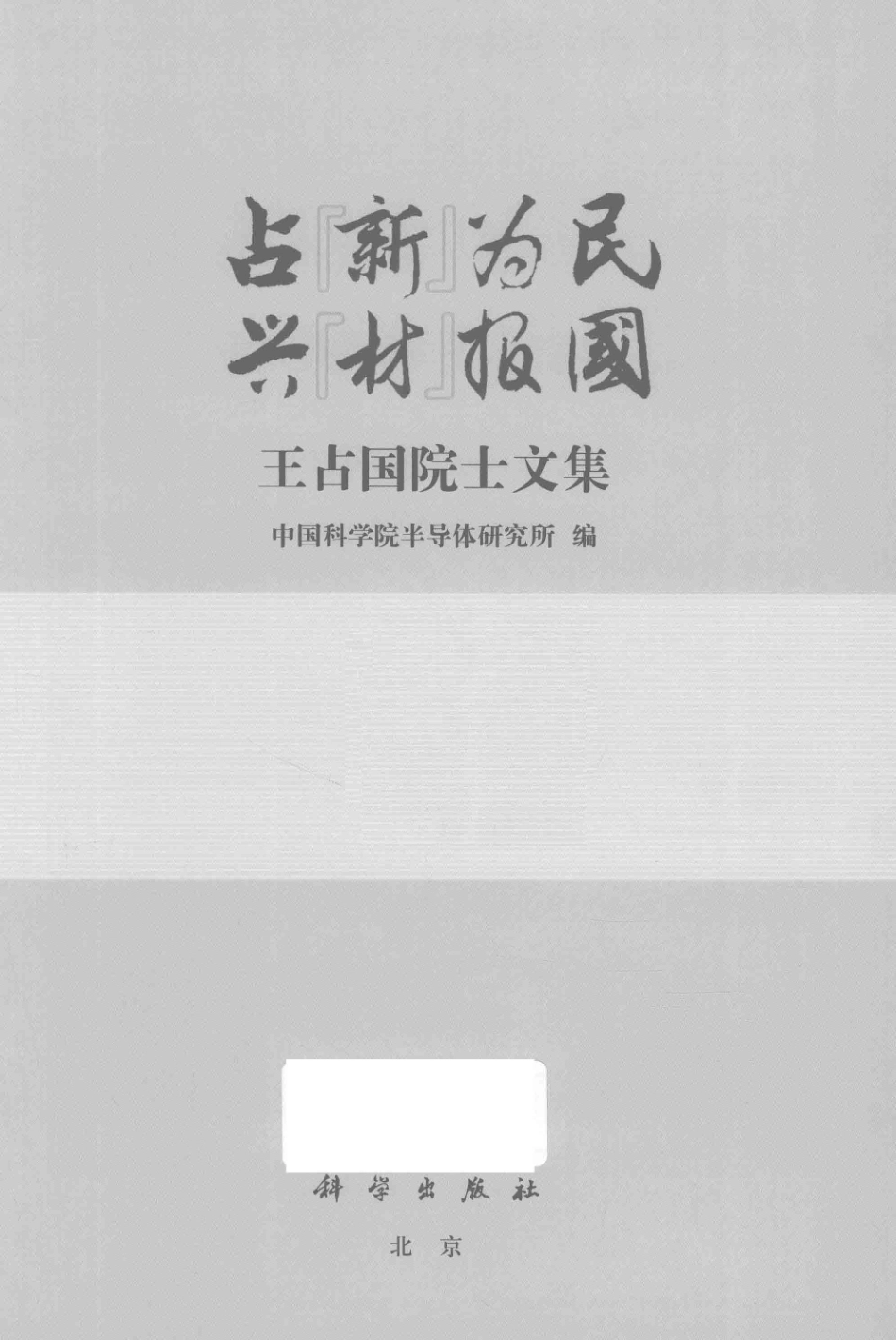 占“新”为民兴“材”报国王占国院士文集_中国科学院半导体研究所编.pdf_第2页