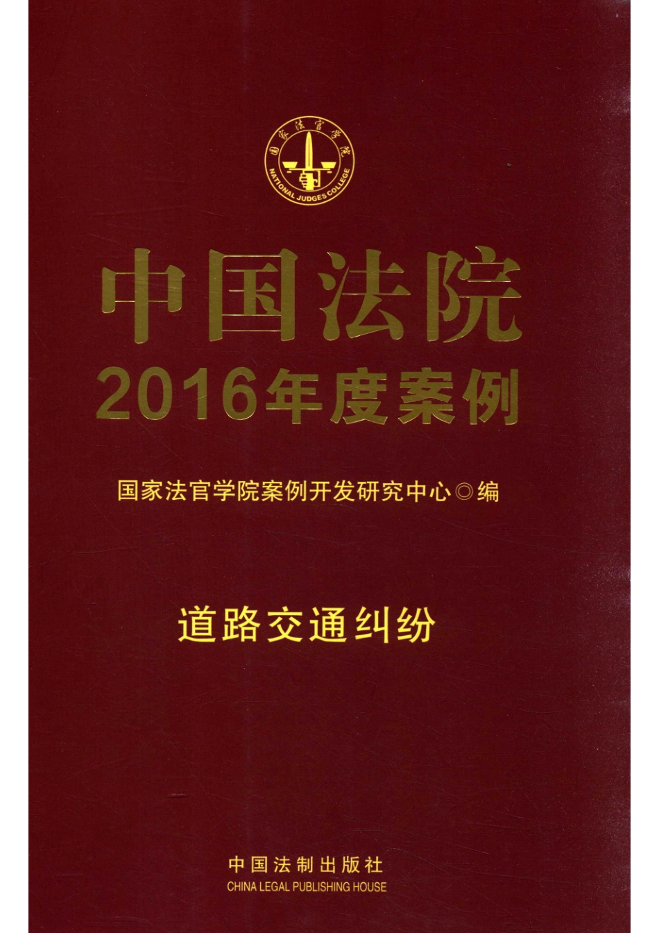 中国法院2016年度案例道路交通纠纷_国家法官学院案例开发研究中心编.pdf_第1页