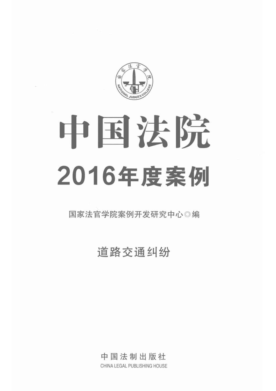 中国法院2016年度案例道路交通纠纷_国家法官学院案例开发研究中心编.pdf_第2页