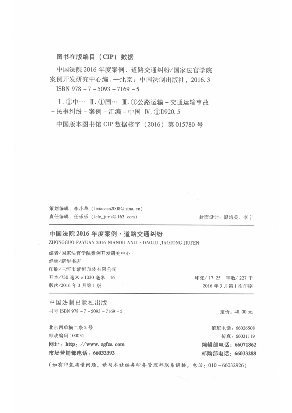 中国法院2016年度案例道路交通纠纷_国家法官学院案例开发研究中心编.pdf_第3页