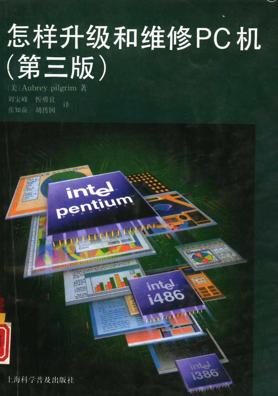 怎样升级和维修PC机 第3版_（美）AubreyPilgrim著；刘宝峰忻勇良等译.pdf_第1页