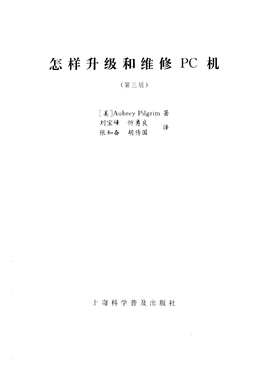 怎样升级和维修PC机 第3版_（美）AubreyPilgrim著；刘宝峰忻勇良等译.pdf_第2页