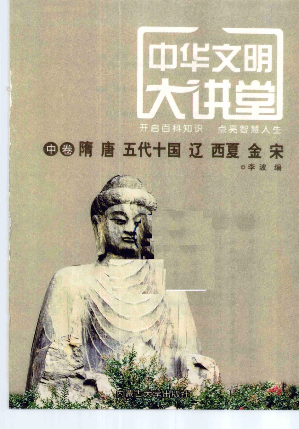 中华文明大讲堂中隋、唐、五代十国、辽、西夏、金、宋_李波编著.pdf_第2页