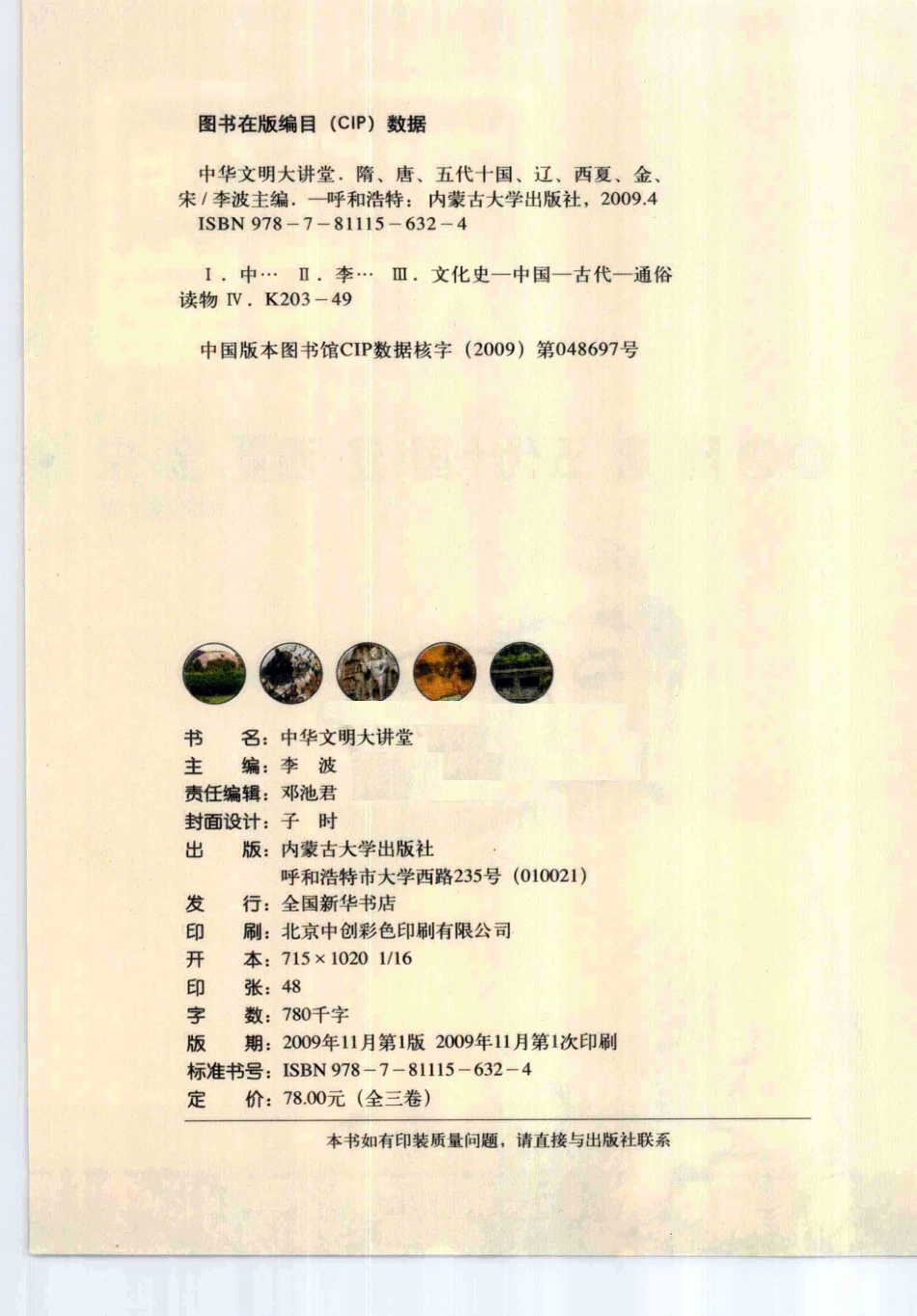 中华文明大讲堂中隋、唐、五代十国、辽、西夏、金、宋_李波编著.pdf_第3页