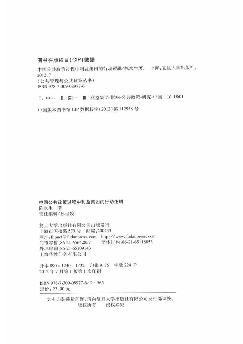 中国公共政策过程中利益集团的行动逻辑_陈水生著.pdf_第3页