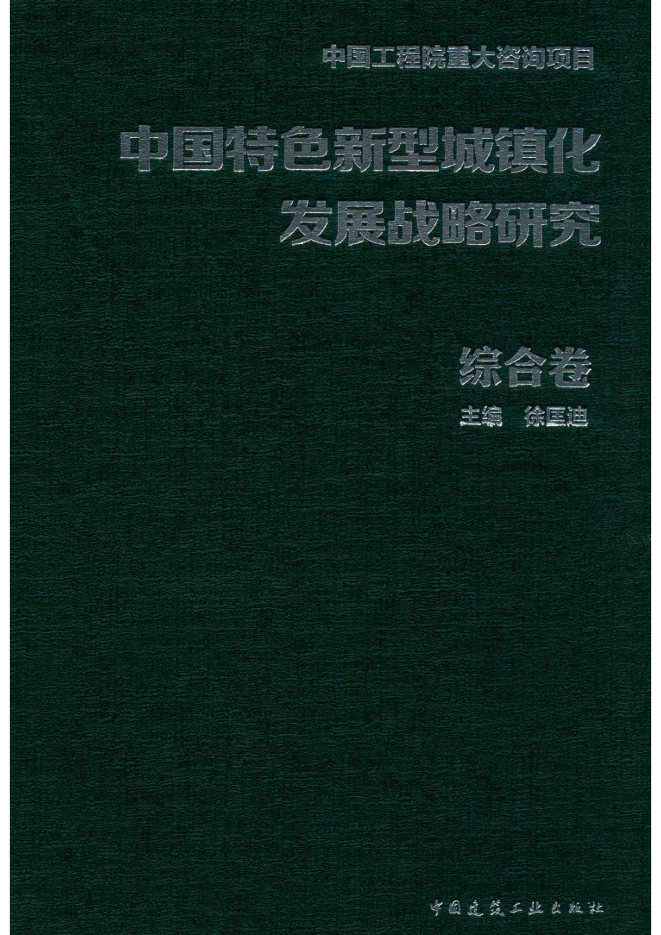 中国特色新型城镇化发展战略研究综合卷_徐匡迪主编.pdf_第1页