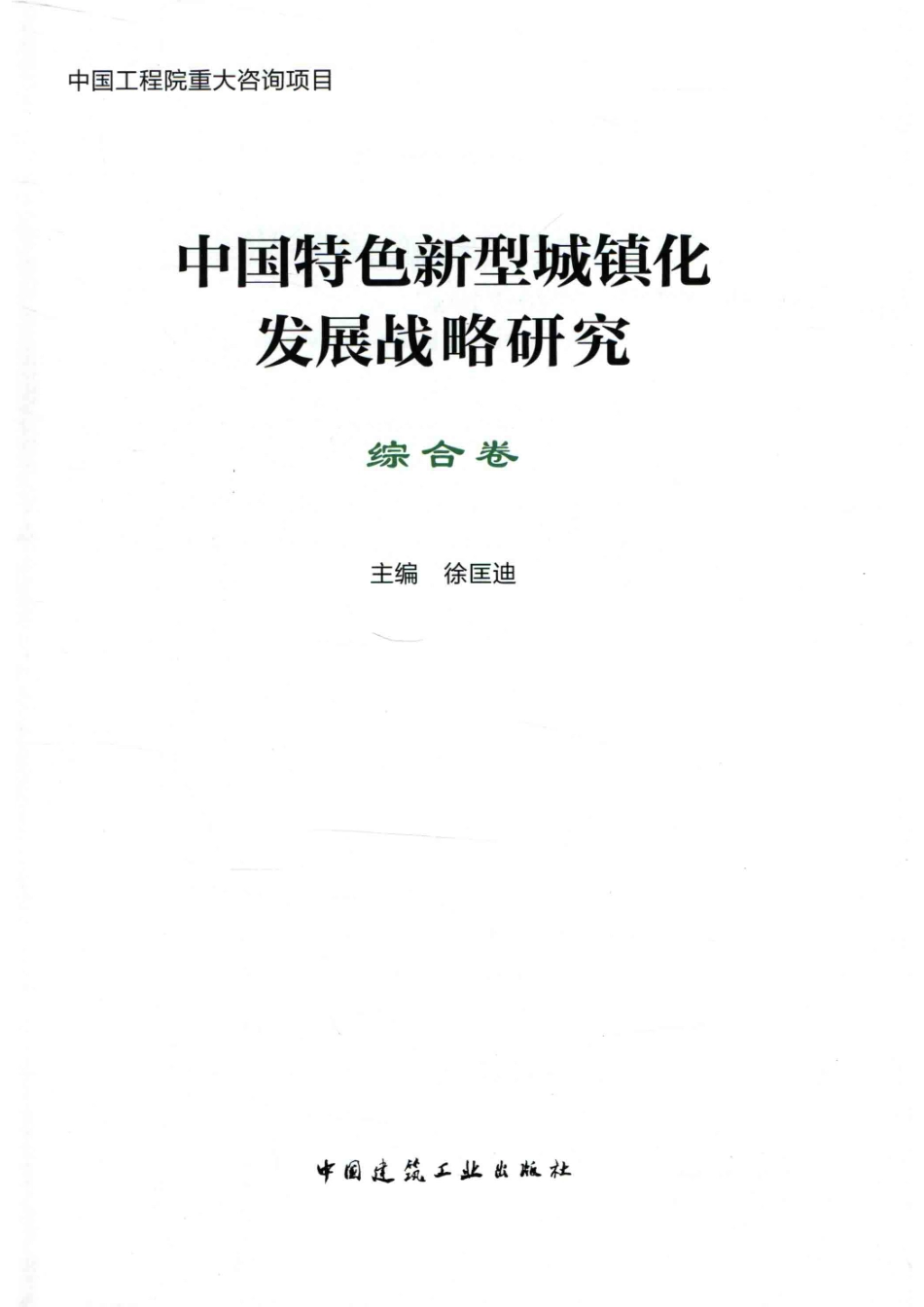 中国特色新型城镇化发展战略研究综合卷_徐匡迪主编.pdf_第2页