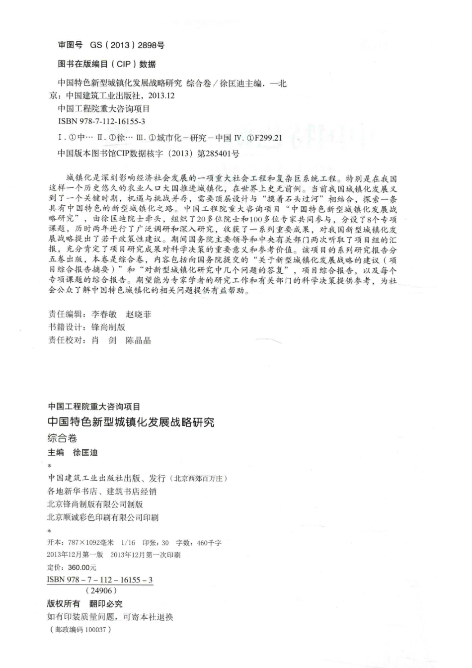 中国特色新型城镇化发展战略研究综合卷_徐匡迪主编.pdf_第3页