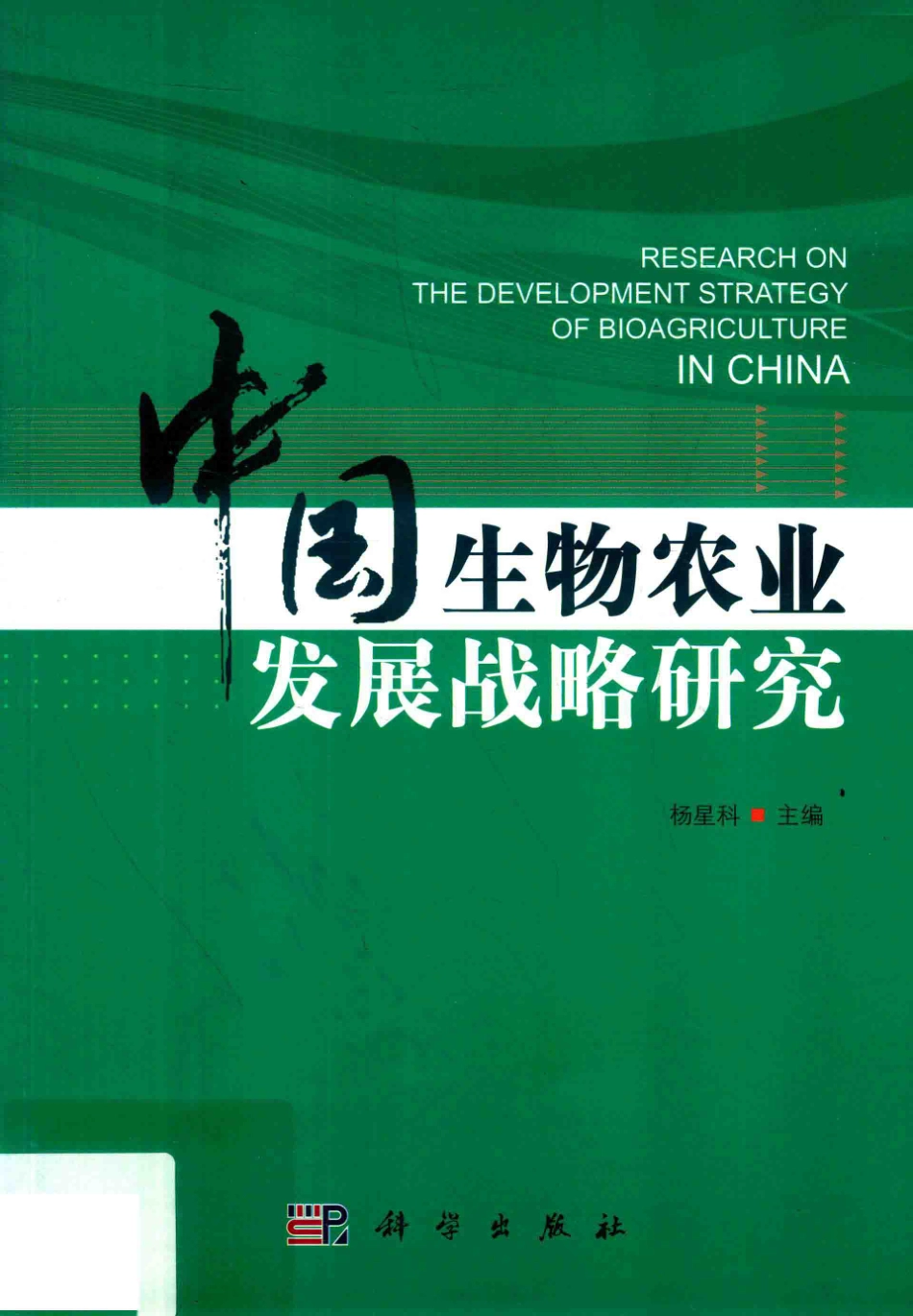 中国生物农业发展战略研究_杨星科主编.pdf_第1页