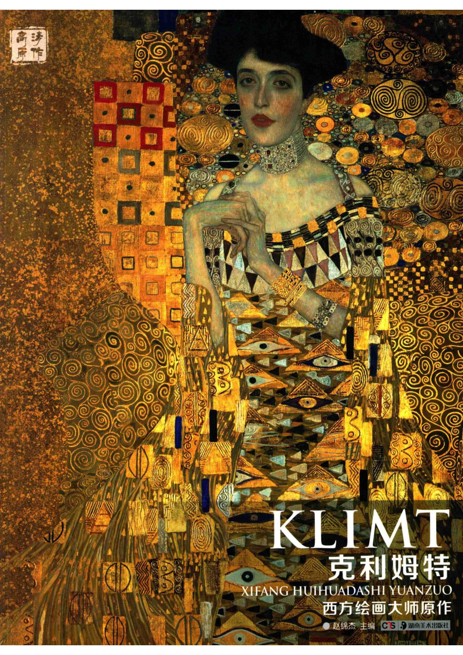 西方绘画大师原作克利姆特_赵锦杰主编.pdf_第1页