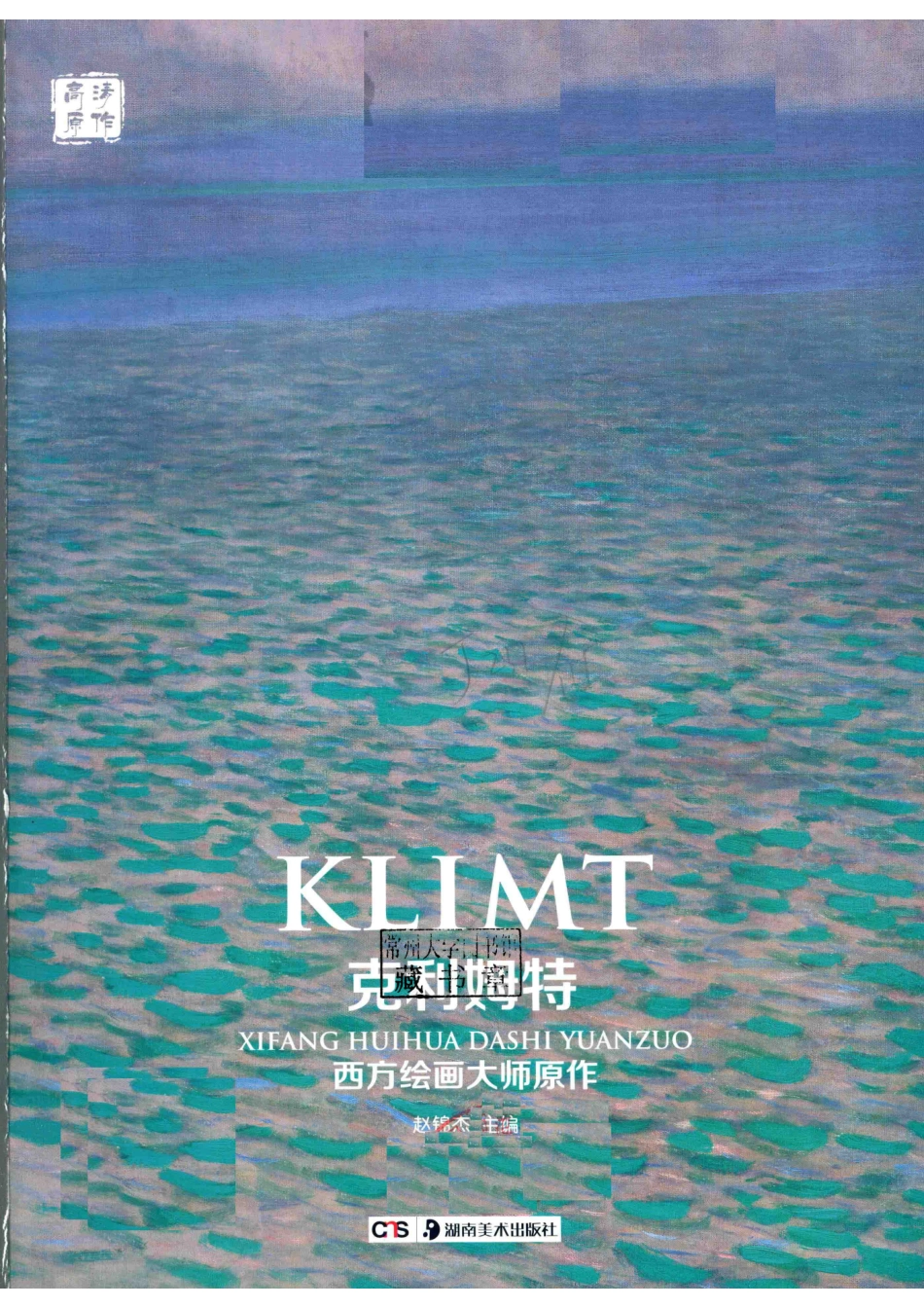 西方绘画大师原作克利姆特_赵锦杰主编.pdf_第2页