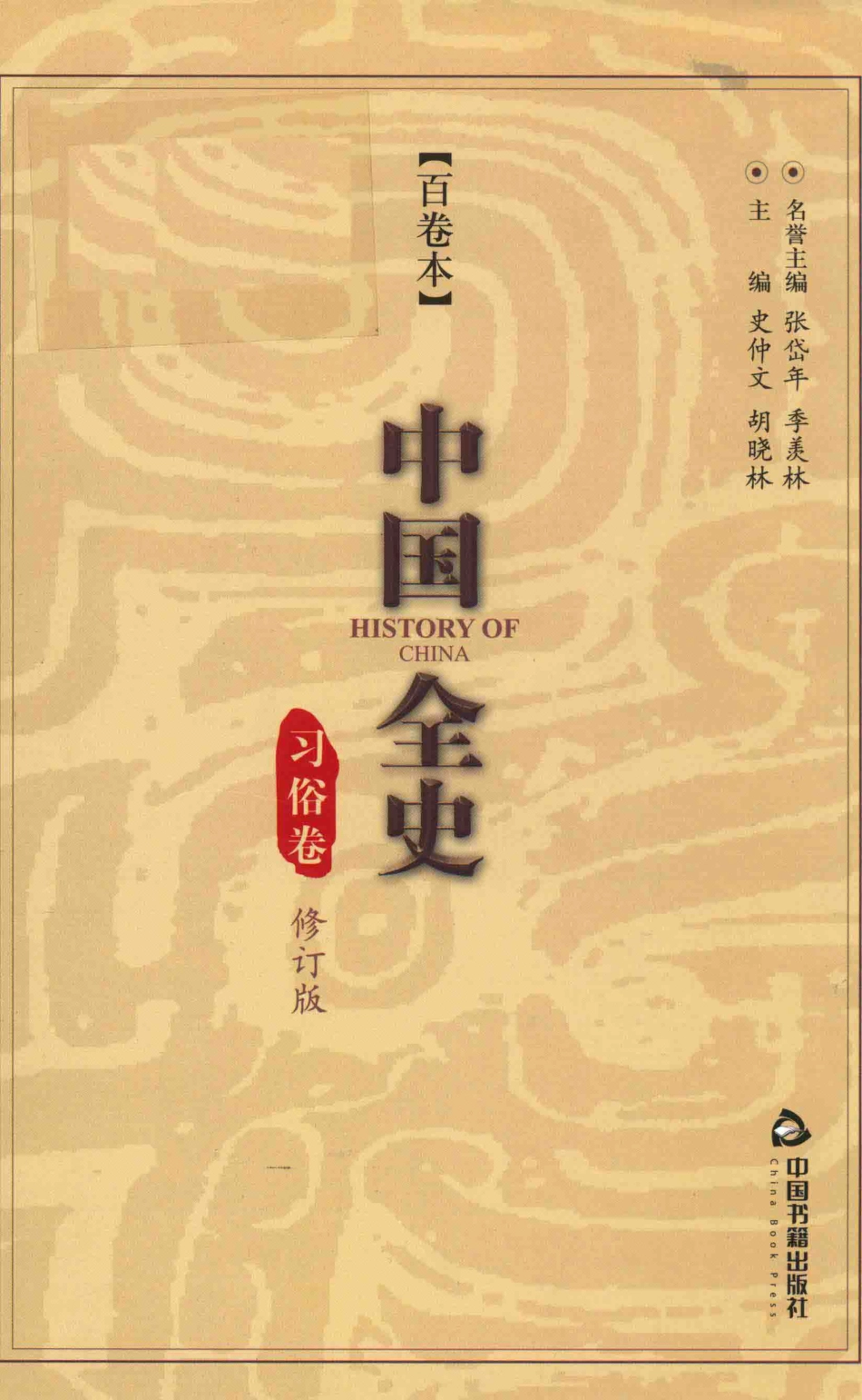 中国全史百卷本习俗卷修订版_史仲文胡晓林主编.pdf_第1页