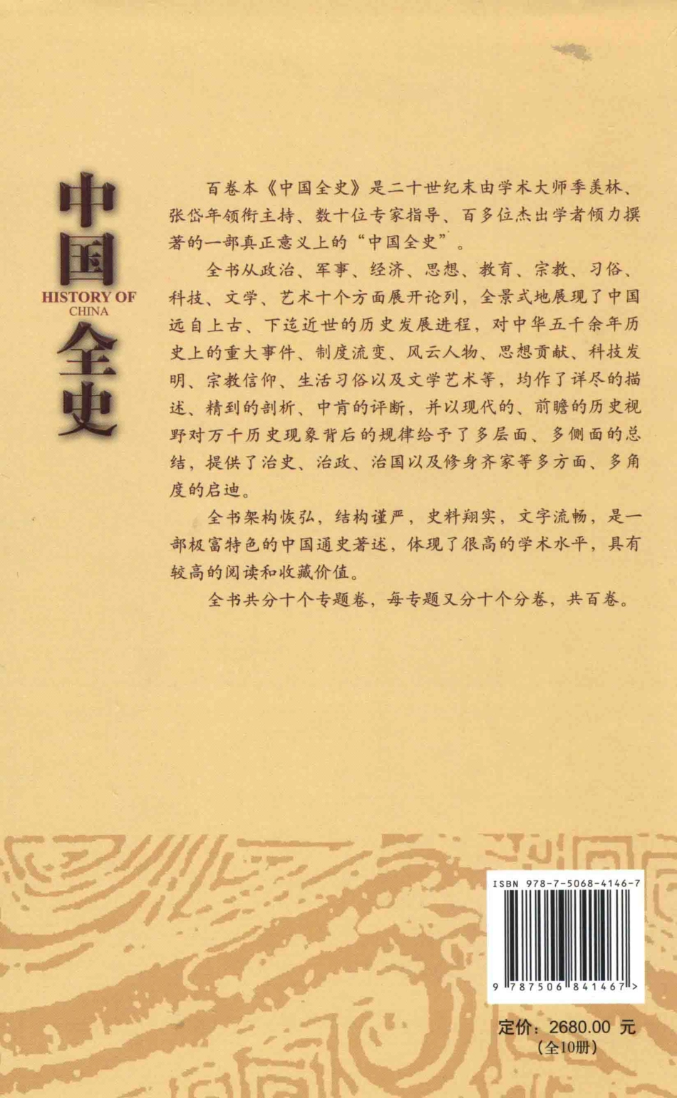 中国全史百卷本习俗卷修订版_史仲文胡晓林主编.pdf_第2页