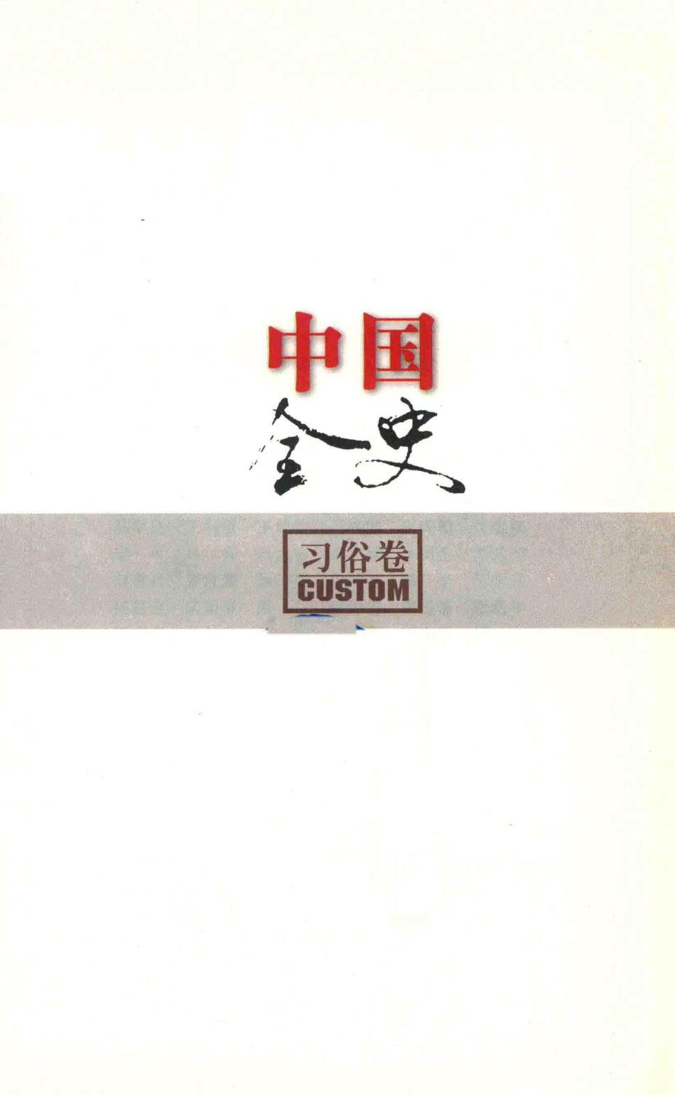 中国全史百卷本习俗卷修订版_史仲文胡晓林主编.pdf_第3页