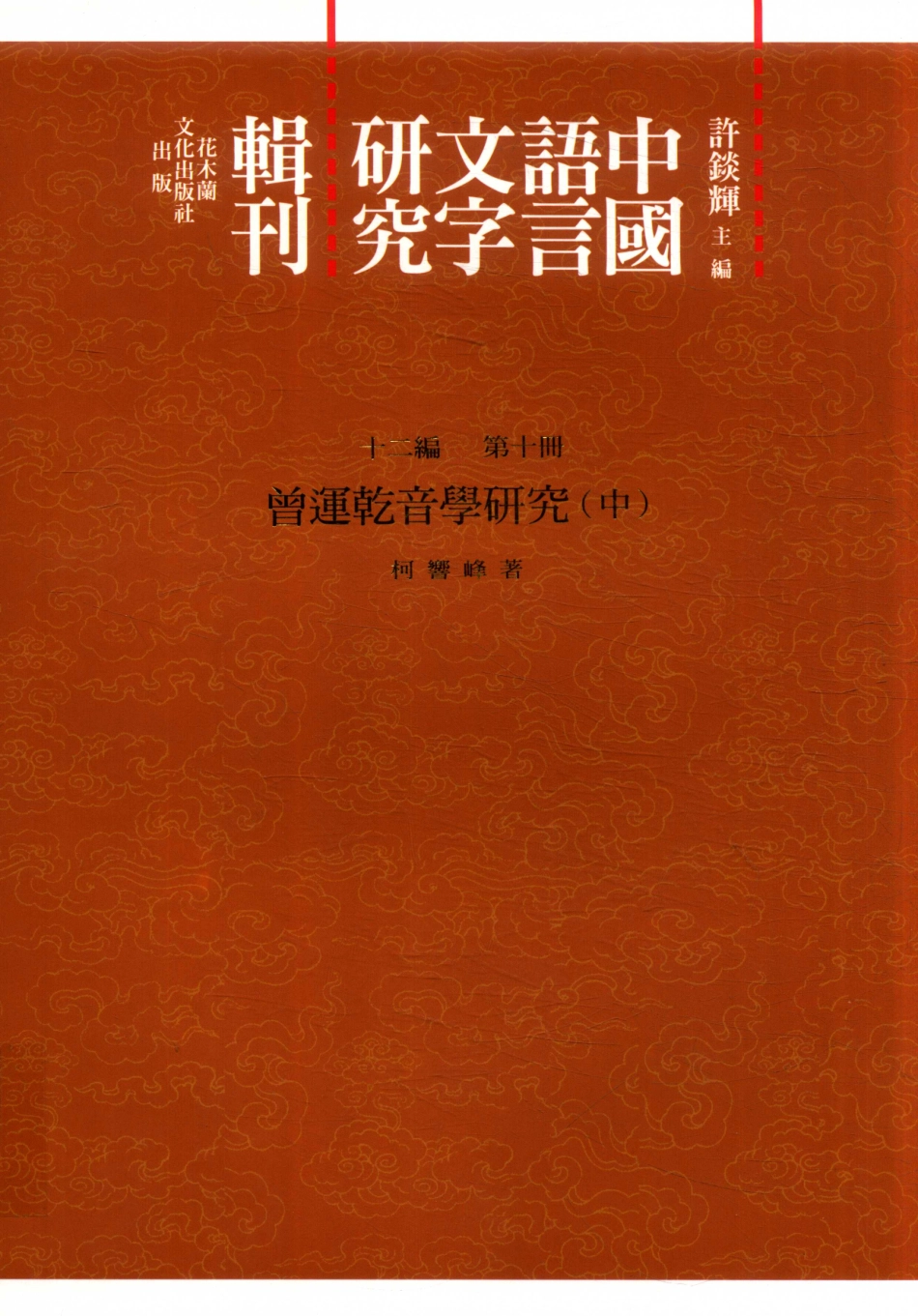 中国语言文字研究辑刊十二编第10册曾运乾音学研究中_柯响峰著.pdf_第1页