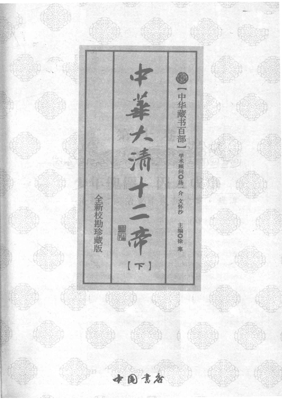 中华藏书百部中华大清十二帝下全新校勘珍藏版_《中华大清十二帝》编委会编；徐寒主编.pdf_第2页