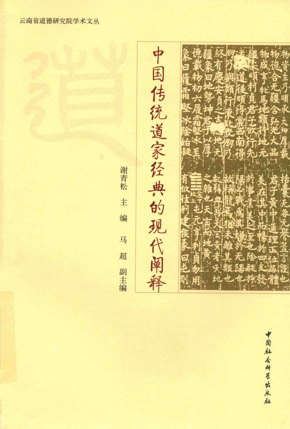 中国传统道家经典的现代阐释_谢青松主编；马超副主编.pdf_第1页