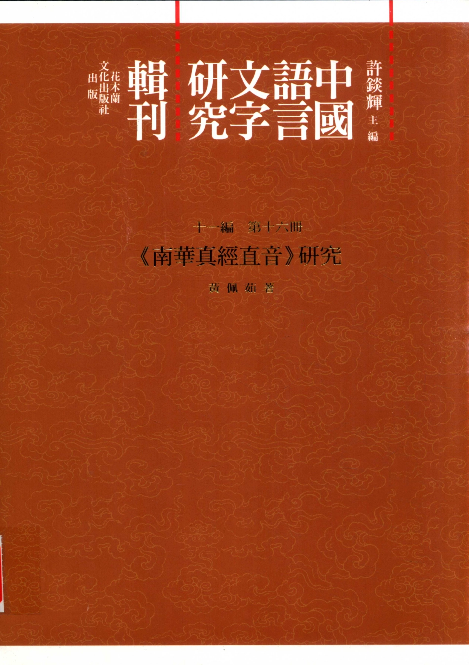 中国语言文字研究辑刊十一编第16册《南华真经直音》研究_黄佩茹著.pdf_第1页