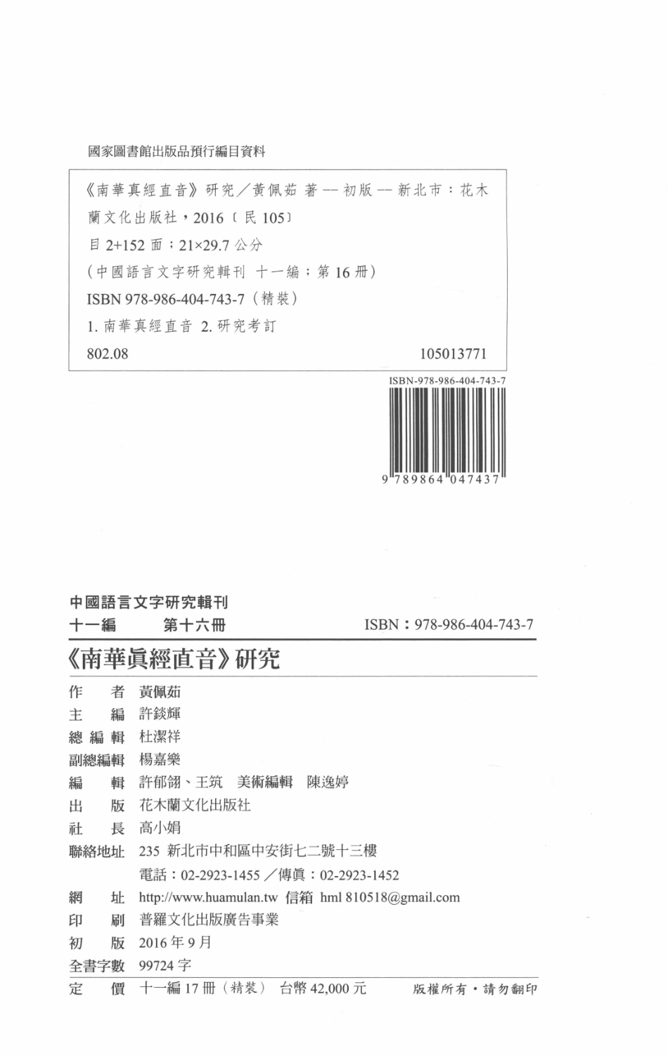 中国语言文字研究辑刊十一编第16册《南华真经直音》研究_黄佩茹著.pdf_第3页