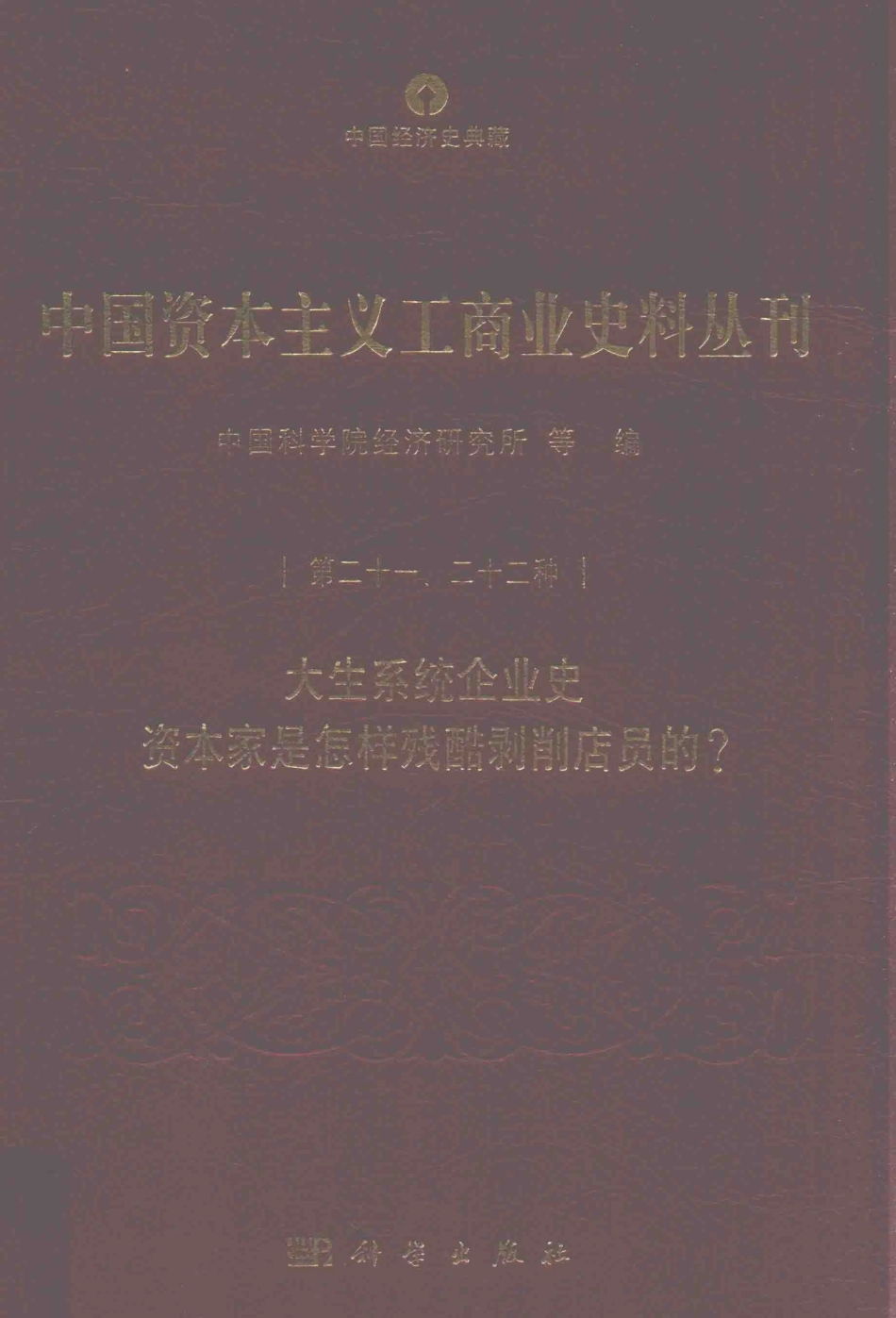 中国资本主义工商业史料丛刊第21-22种大生产系统企业史资本家是怎样残酷剥削店员的？_中国科学院经济研究所等编.pdf_第1页