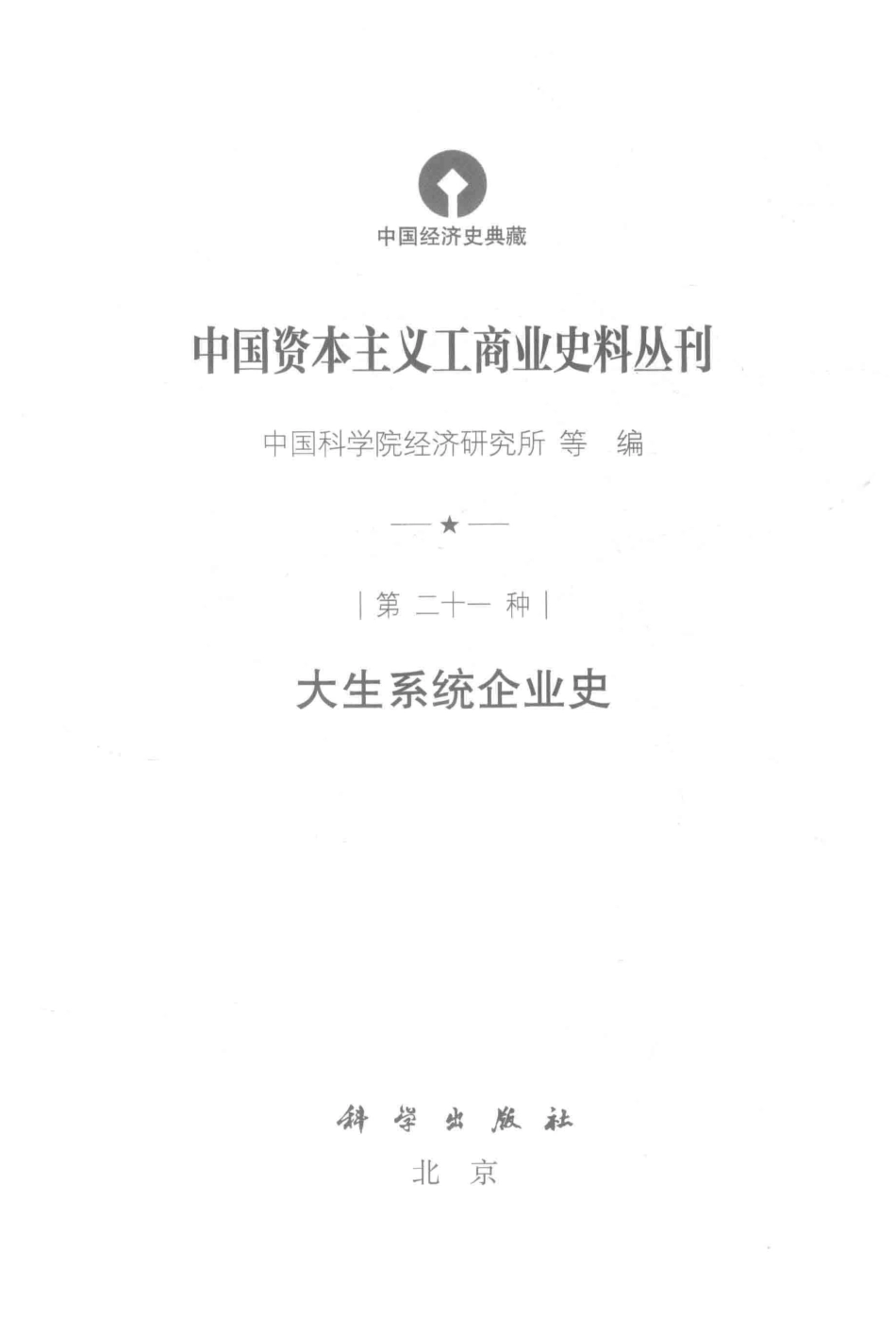 中国资本主义工商业史料丛刊第21-22种大生产系统企业史资本家是怎样残酷剥削店员的？_中国科学院经济研究所等编.pdf_第2页