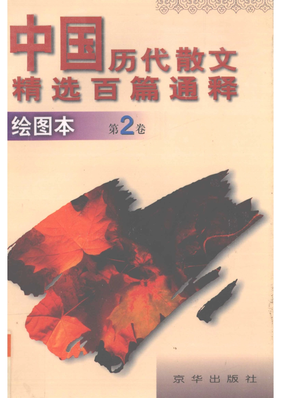 中国历代散文精选百篇通释绘图本第2卷_崇文编.pdf_第1页