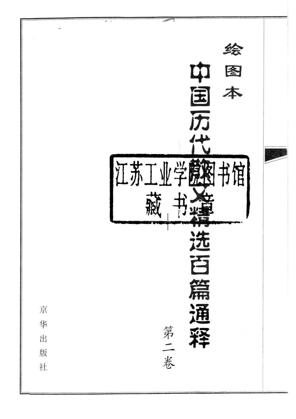 中国历代散文精选百篇通释绘图本第2卷_崇文编.pdf_第2页