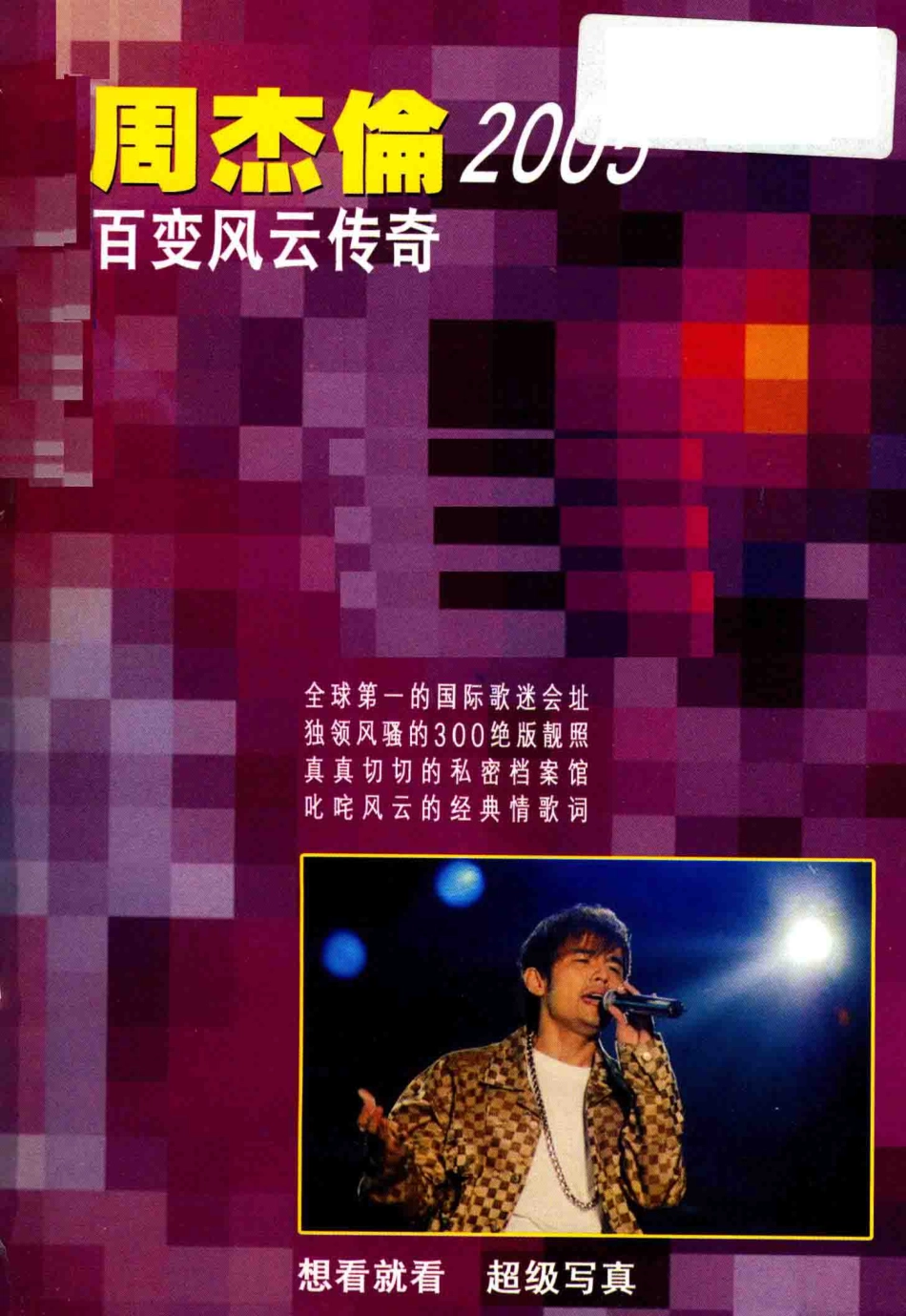 周杰伦2005百变风云传奇_.pdf_第2页