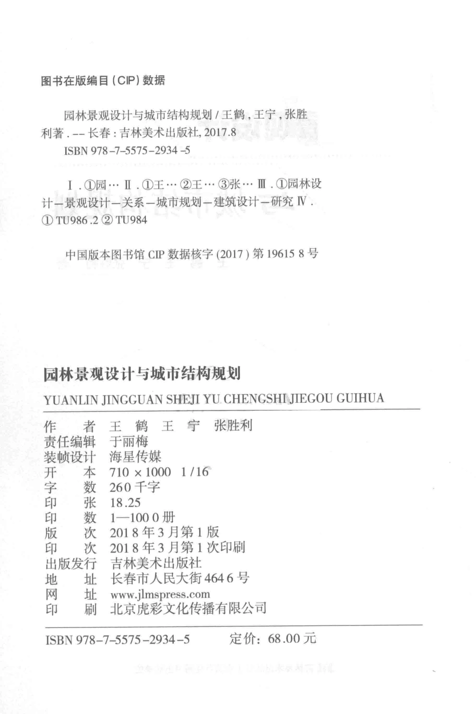 园林景观设计与城市结构规划_王鹤王宁张胜利著.pdf_第3页