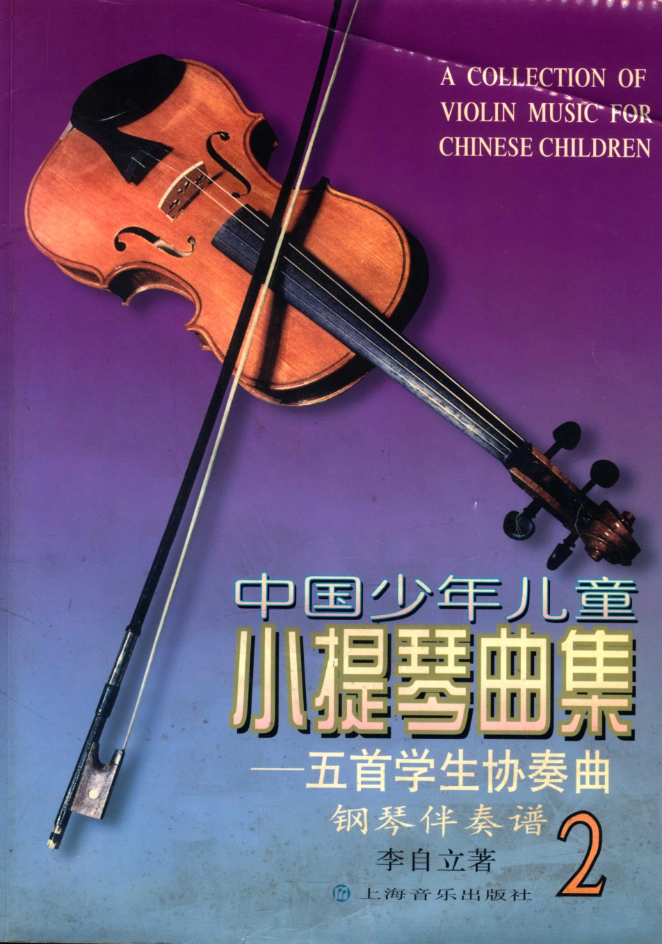 中国少年儿童小提琴曲集五首学生协奏曲钢琴伴奏谱2_李自立著.pdf_第1页