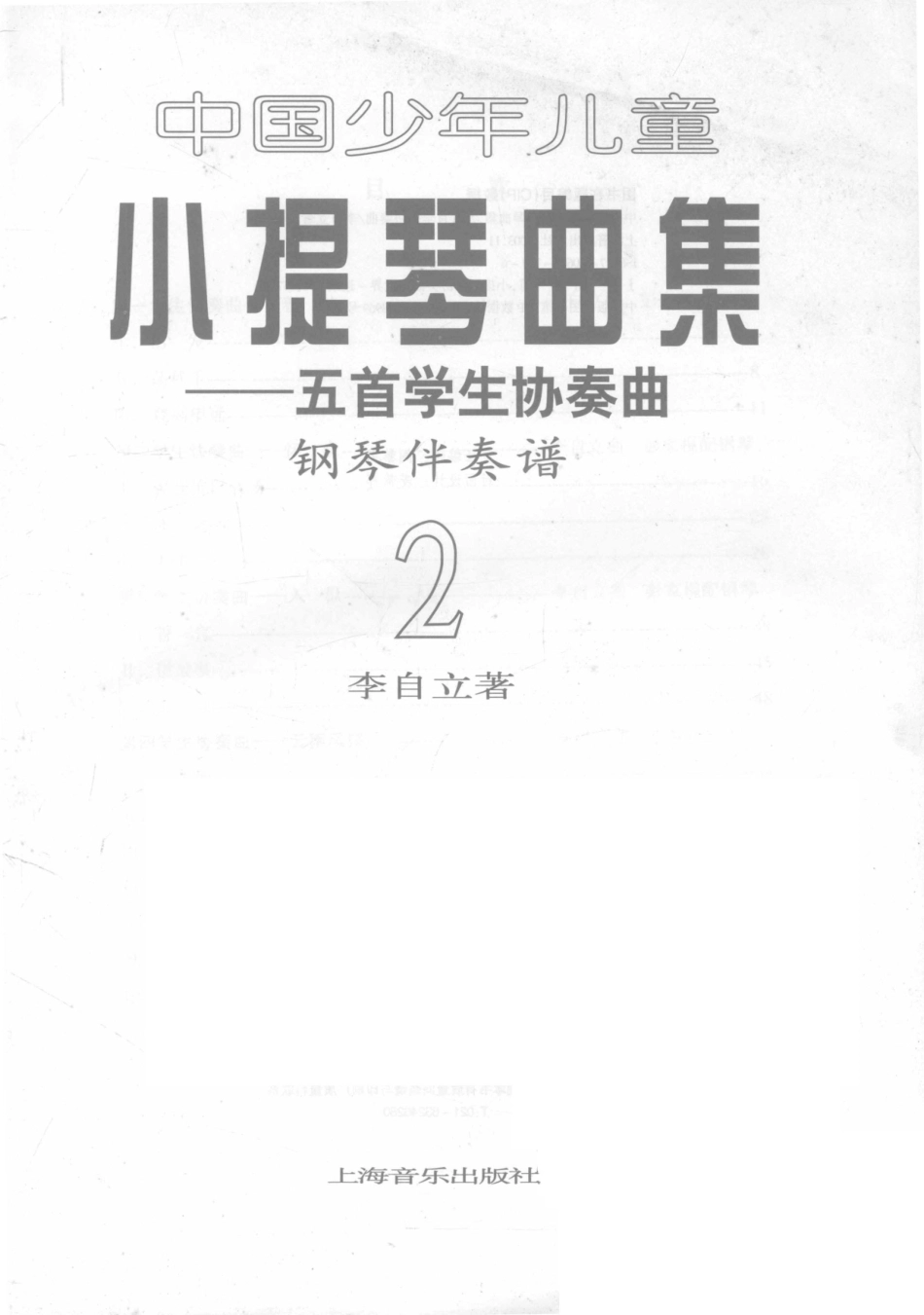 中国少年儿童小提琴曲集五首学生协奏曲钢琴伴奏谱2_李自立著.pdf_第2页