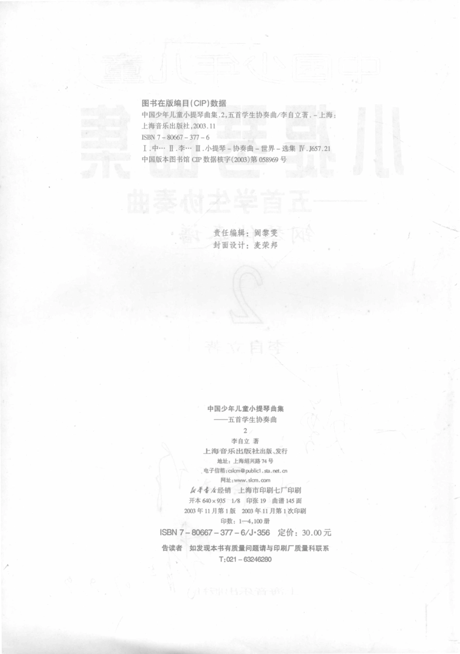 中国少年儿童小提琴曲集五首学生协奏曲钢琴伴奏谱2_李自立著.pdf_第3页