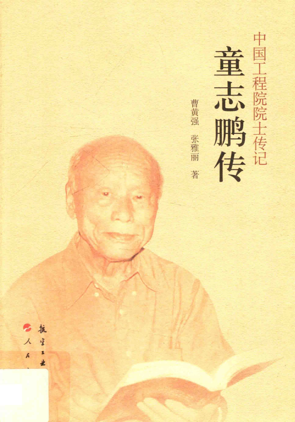 中国工程院院士传记童志鹏传_曹黄强张雅丽著.pdf_第1页