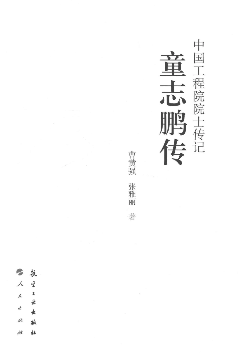 中国工程院院士传记童志鹏传_曹黄强张雅丽著.pdf_第2页