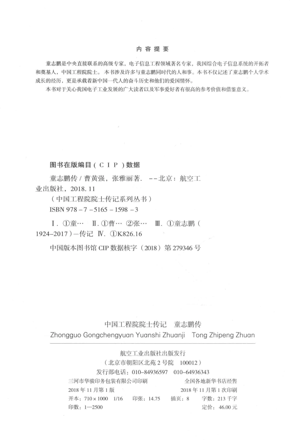 中国工程院院士传记童志鹏传_曹黄强张雅丽著.pdf_第3页