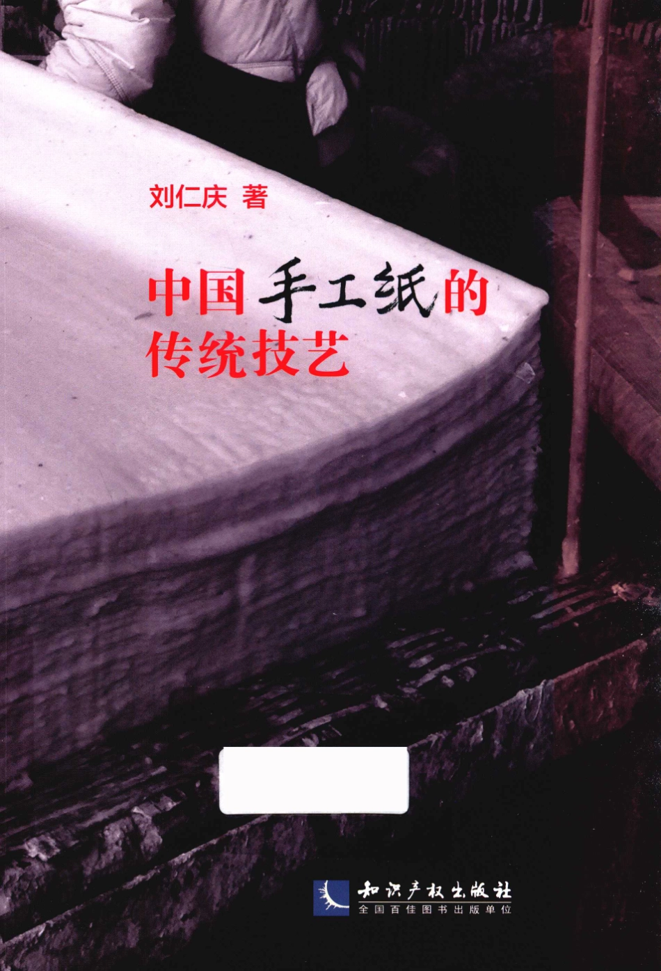 中国手工纸的传统技艺_刘仁庆著.pdf_第1页