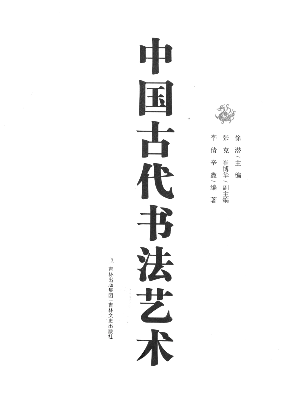 中国古代书法艺术_徐潜主编.pdf_第2页