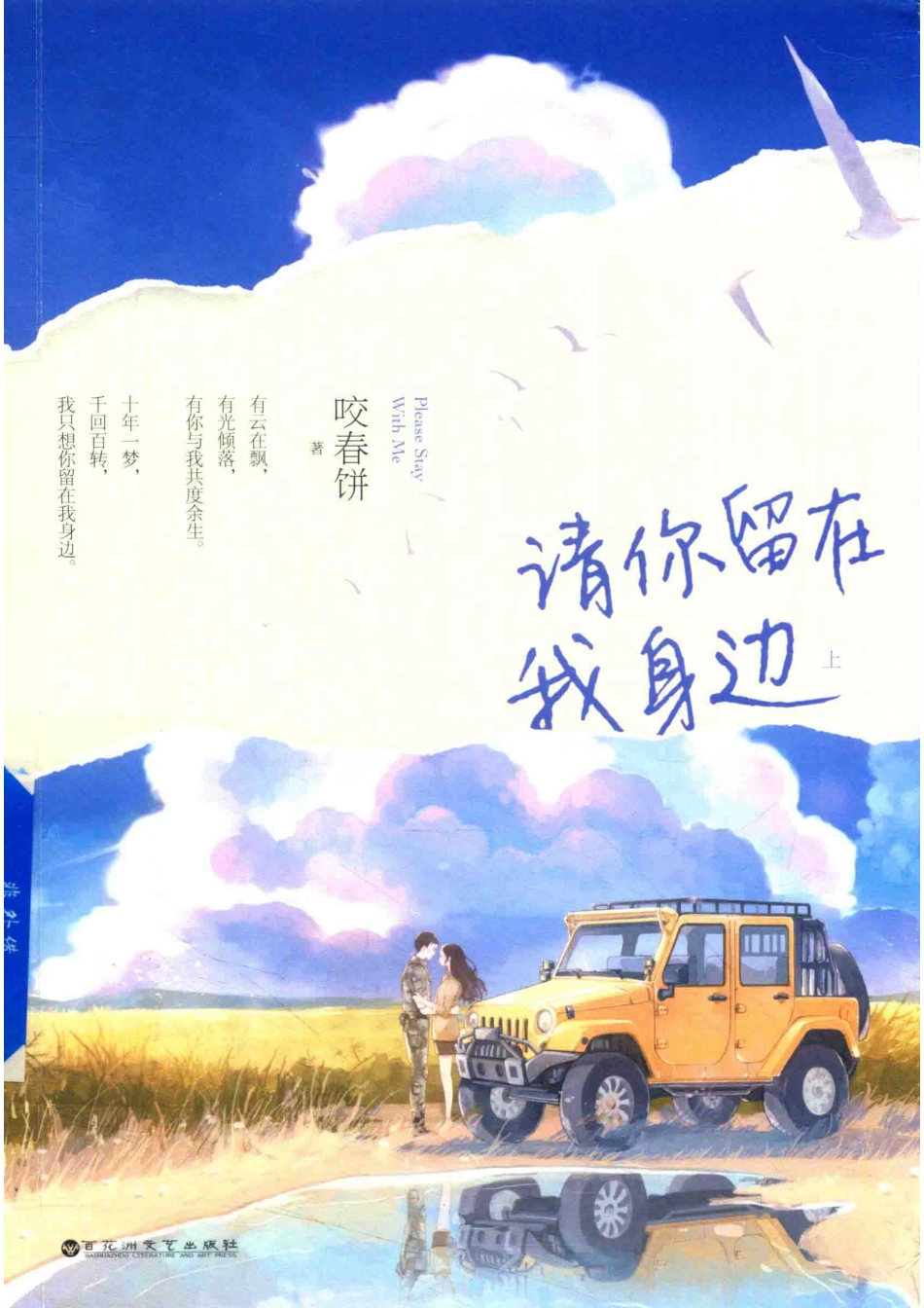 请你留在我身边上_咬春饼著.pdf_第1页