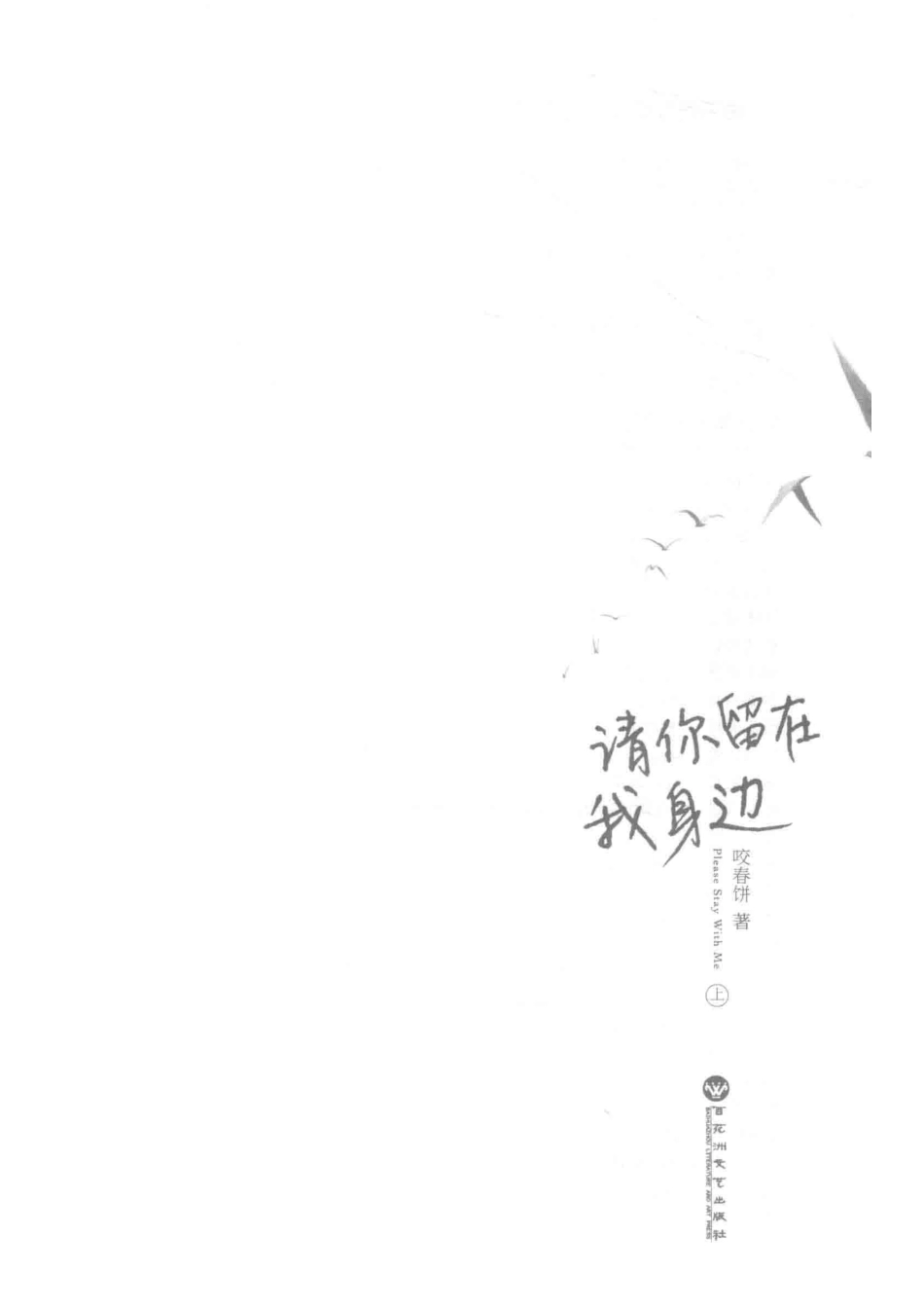 请你留在我身边上_咬春饼著.pdf_第2页