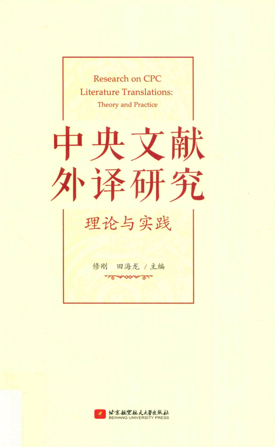 中央文献外译研究理论与实践_修刚田海龙主编.pdf_第1页