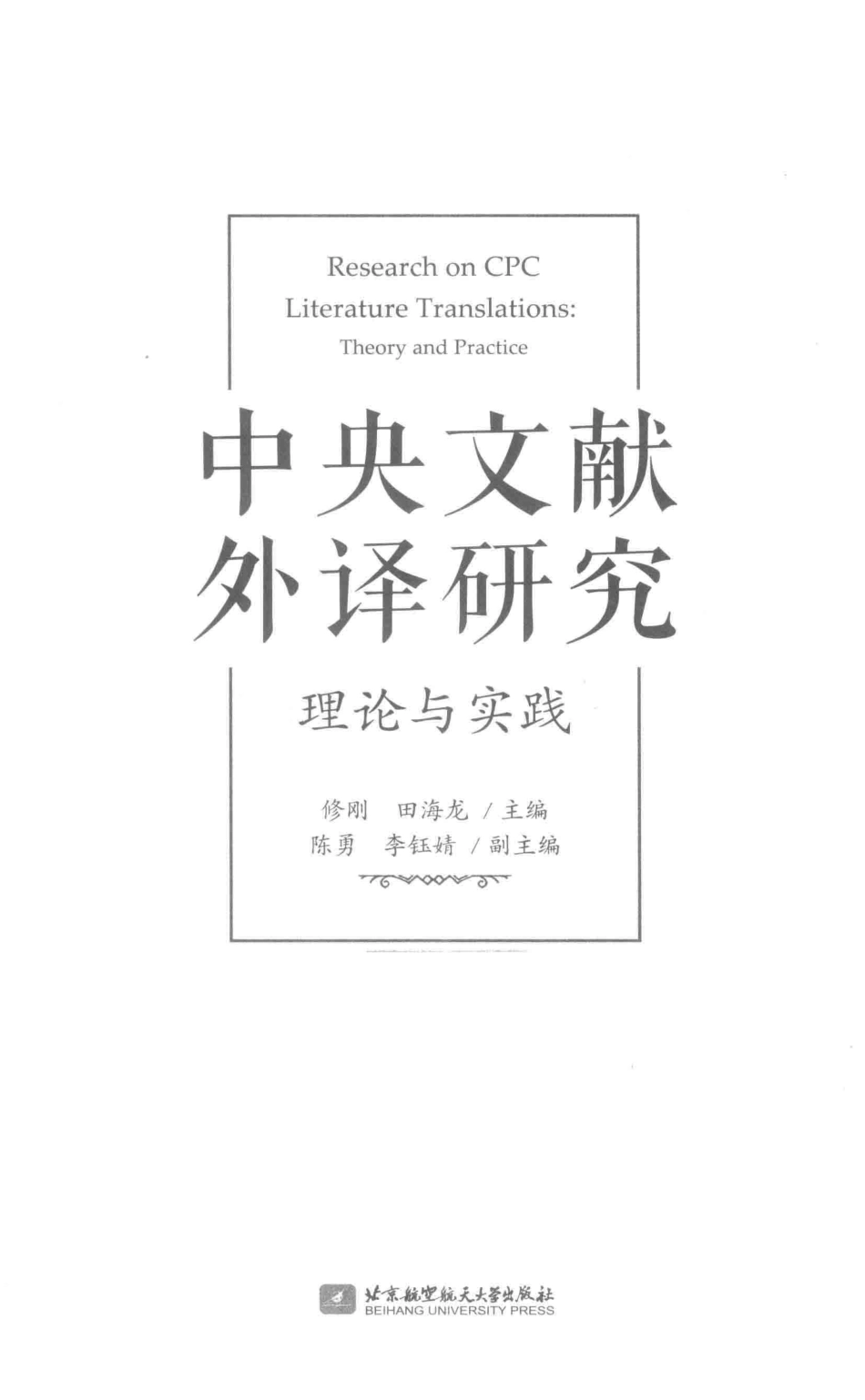 中央文献外译研究理论与实践_修刚田海龙主编.pdf_第2页