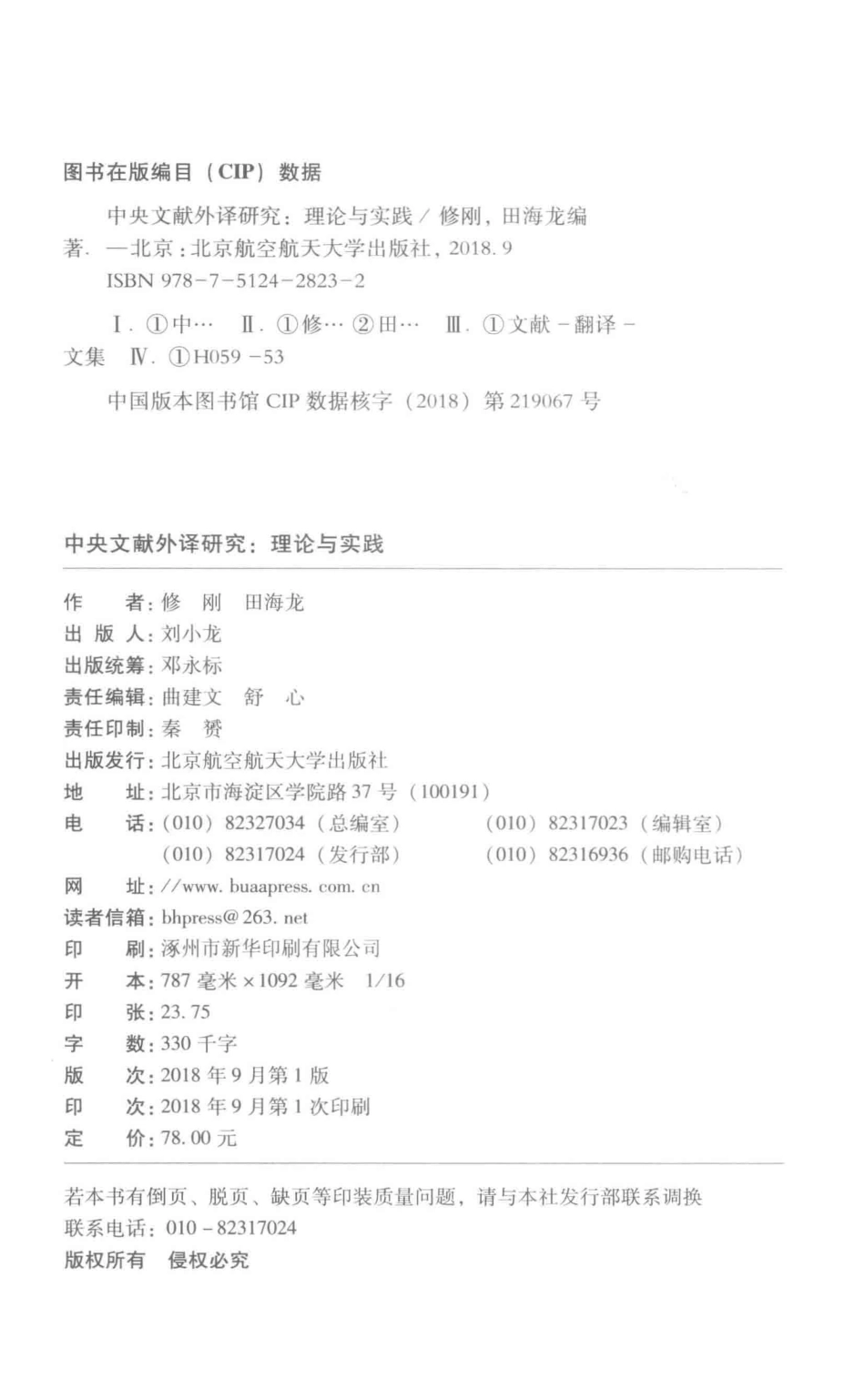 中央文献外译研究理论与实践_修刚田海龙主编.pdf_第3页