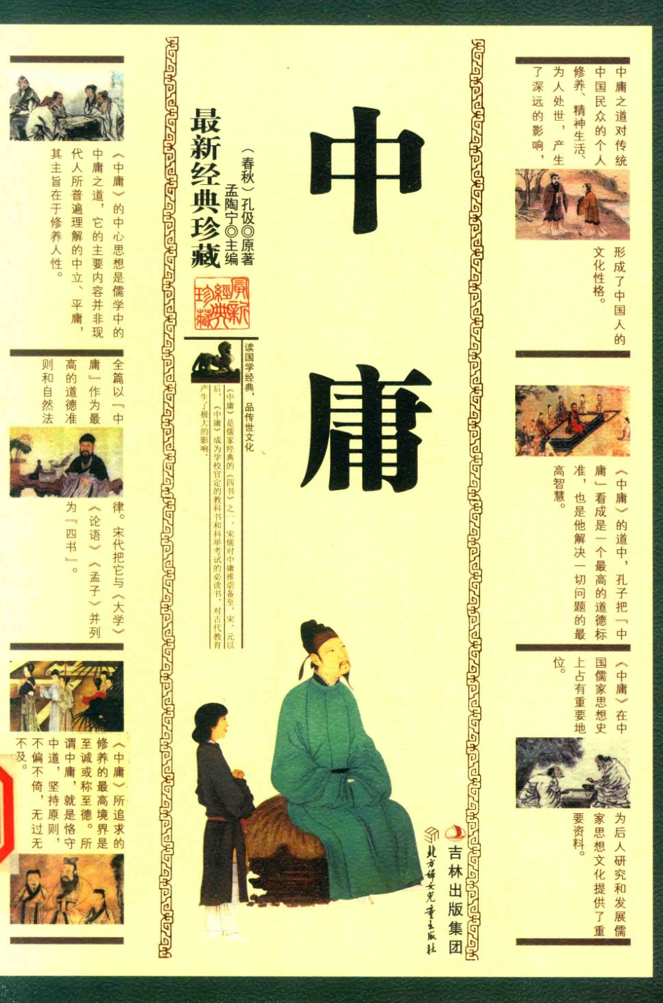 中庸珍藏版_孟陶宁主编.pdf_第1页