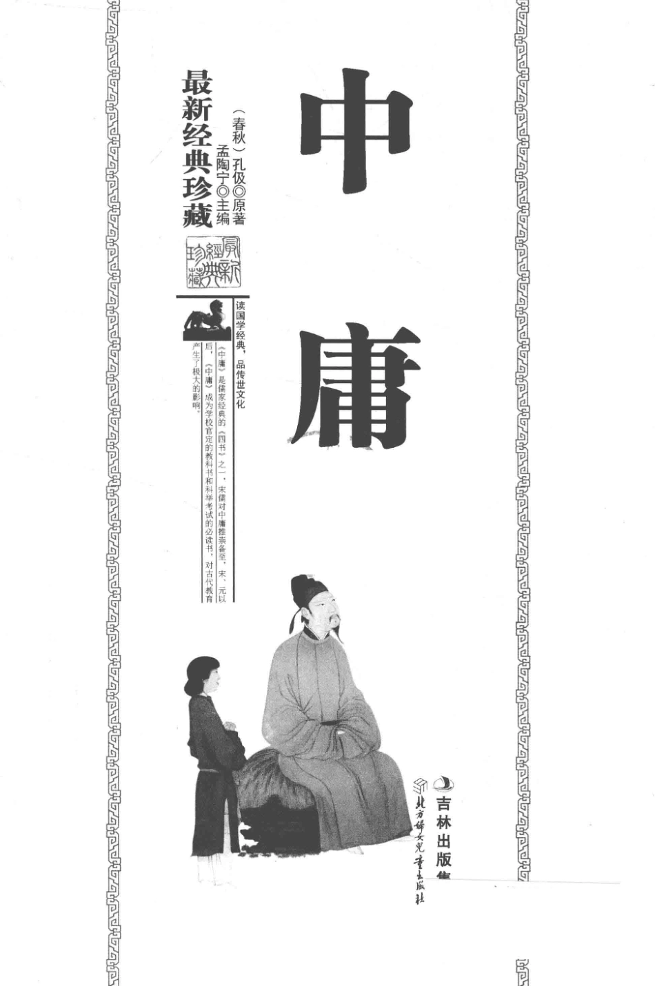 中庸珍藏版_孟陶宁主编.pdf_第2页