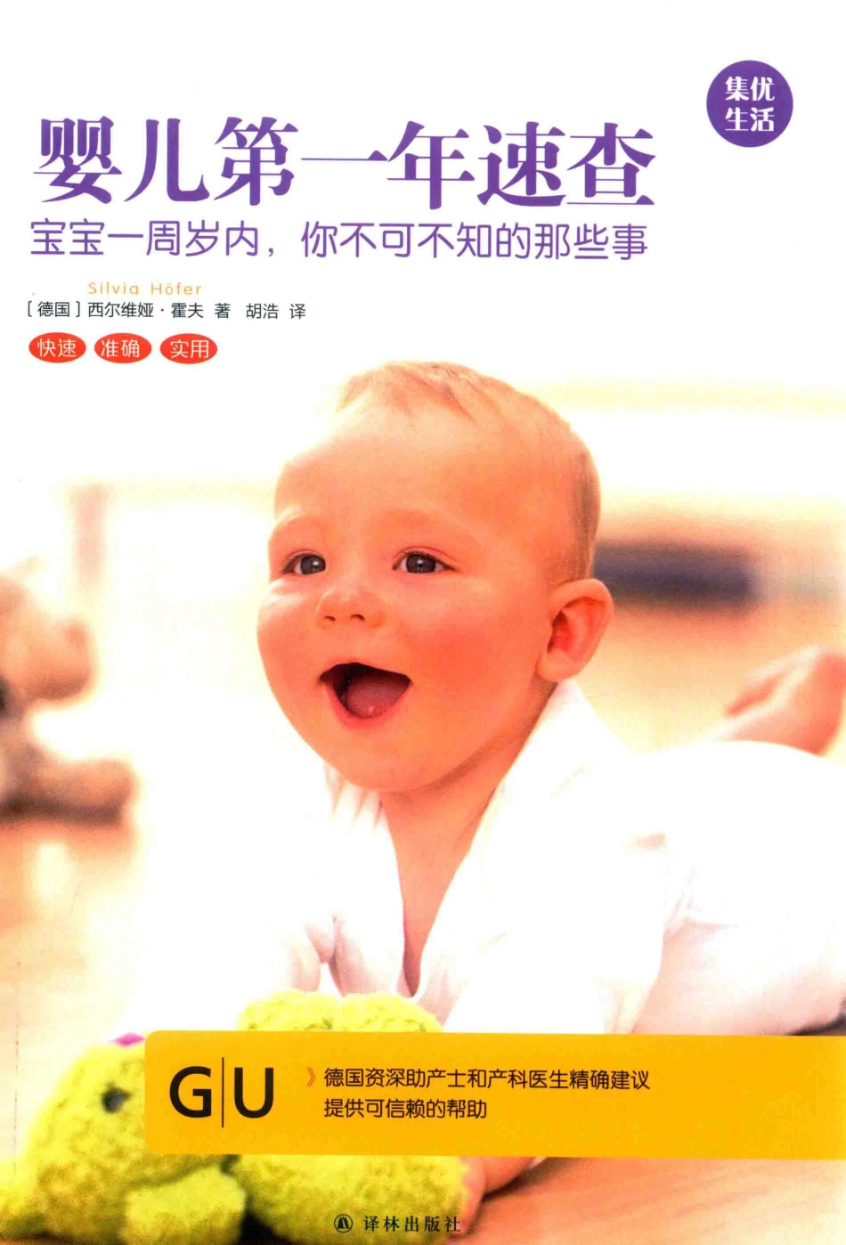 婴儿第一年速查宝宝一周岁内你不可不知的那些事_（德）西尔维娅·霍夫著；胡浩译.pdf_第1页