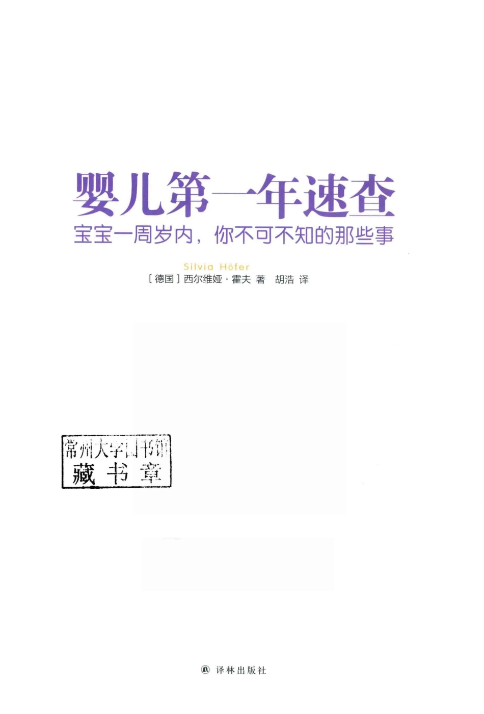 婴儿第一年速查宝宝一周岁内你不可不知的那些事_（德）西尔维娅·霍夫著；胡浩译.pdf_第2页