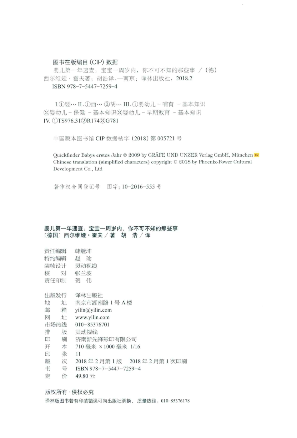 婴儿第一年速查宝宝一周岁内你不可不知的那些事_（德）西尔维娅·霍夫著；胡浩译.pdf_第3页