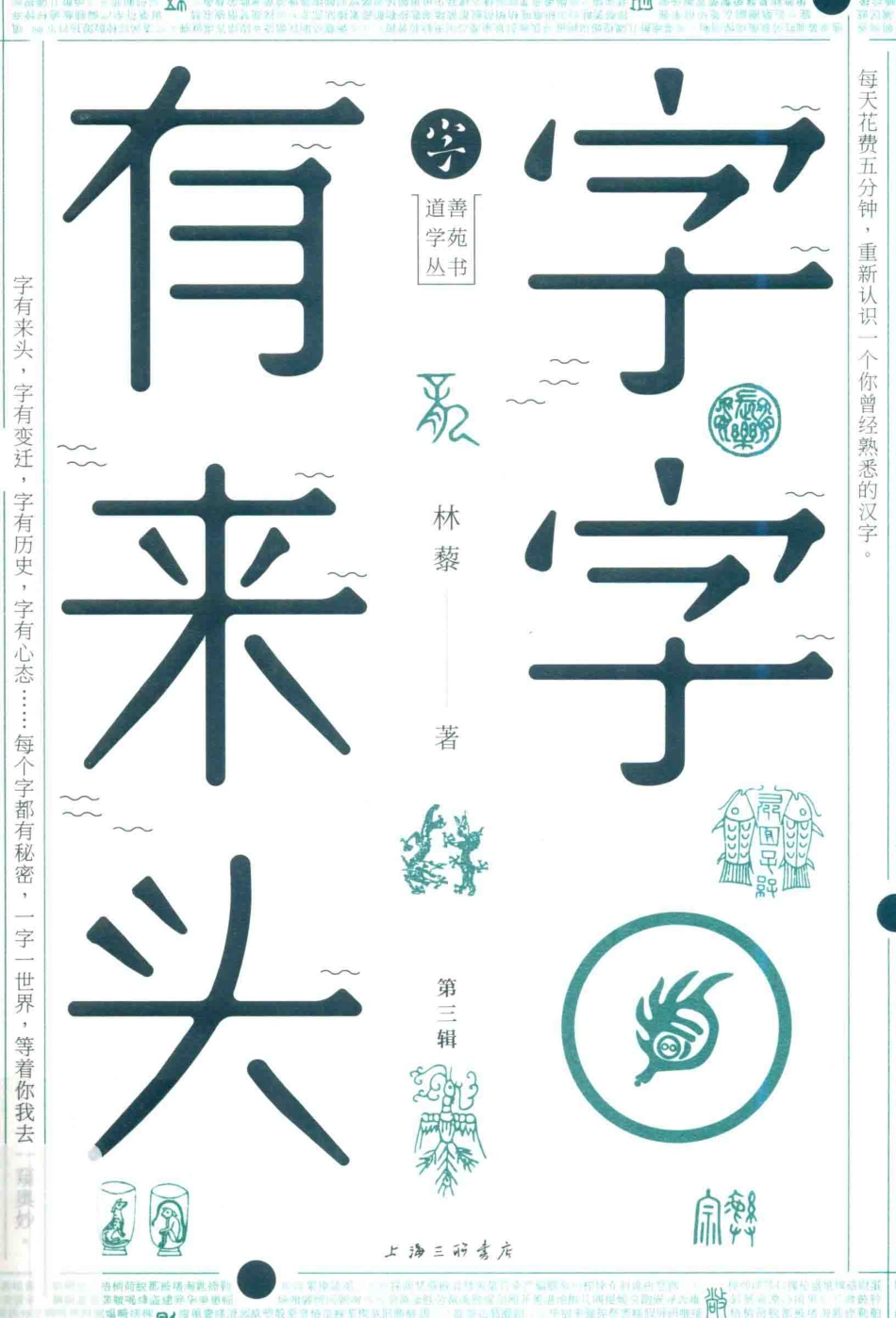 字字有来头第3辑_林藜著.pdf_第1页